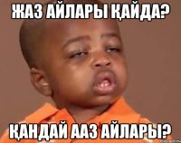 Жаз айлары қайда? қандай ааз айлары?