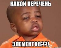 Какой перечень элементов??!