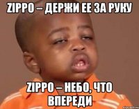 ZippO – Держи ее за руку ZippO – Небо, что впереди
