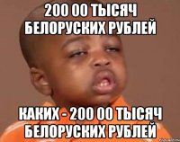 200 00 тысяч белоруских рублей Каких - 200 00 тысяч белоруских рублей