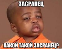Засранец Какой такой засранец?