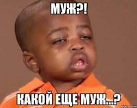 Муж?! Какой еще муж...?