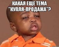 Какая еще тема "купля-продажа"? 