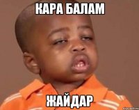 Кара балам ЖАЙДАР