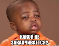  Какой не заканчивается?