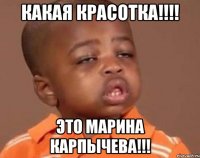 Какая красотка!!!! Это Марина Карпычева!!!