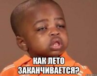  Как лето заканчивается?