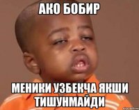 АКО БОБИР Меники узбекча якши тишунмайди