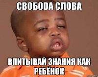 СвобоDA Слова впитывай знания как ребёнок