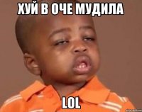 хуй в оче мудила LOL
