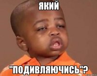 Який "подивляючись"?
