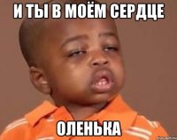и ты в моём сердце Оленька