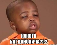  Какого Богдановича???