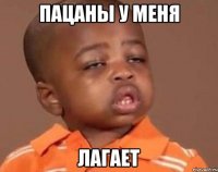 пацаны у меня лагает