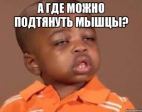 А где можно подтянуть мышцы? 