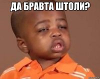 Да бравта штоли? 