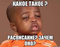 Какое такое ? Расписание? Зачем оно?