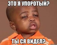 Это я упоротый? Ты ся видел?