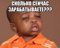 сколько сейчас зарабатываете??? 