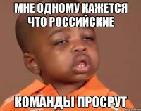 мне одному кажется что Российские команды просрут