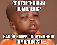 Спотэртивный комплекс? Какой нахер спортивный комплекс??!
