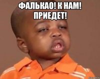 Фалькао! К нам! Приедет! 