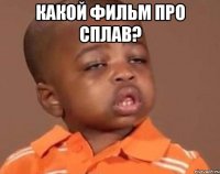 Какой фильм про сплав? 
