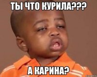 ты что курила??? А Карина?