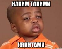 каким такими квинтами