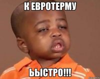 К ЕВРОТЕРМУ ЬЫСТРО!!!