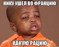Нику ушел во Францию Какую рацию
