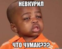невкурил что чумак???
