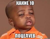 какие 10 поцелуев