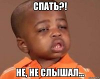 Спать?! Не, не слышал...