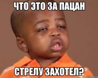 Что это за пацан Стрелу захотел?