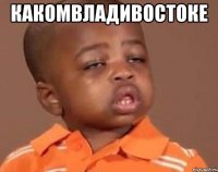 Какомвладивостоке 