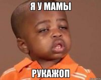 я у мамы рукажоп