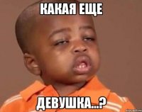 Какая еще Девушка...?