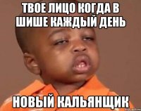 твое лицо когда в шише Каждый день новый кальянщик