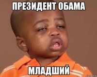 Президент Обама Младший