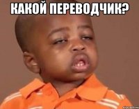 какой переводчик? 