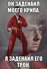 Он заденаил моего крипа, Я заденаил его трон.