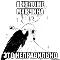 я же тоже мужчина это неправильно