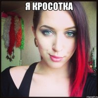 я кросотка 