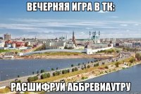 вечерняя игра в ТК: расшиФРУЙ аббревиаутру