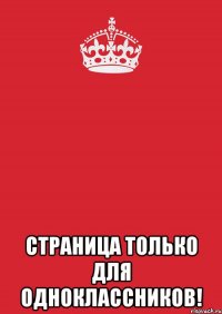  Страница только для одноклассников!