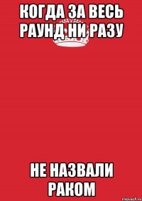 Когда за весь раунд ни разу не назвали раком