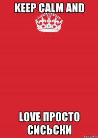 keep Calm and love просто сисьски