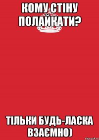 кому стіну полайкати? тільки будь-ласка взаємно)