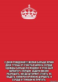  С днем рождения!!!! Желаю больше ярких дней, Чтобы от счастья билось сердце. Одежды больше по модней, И чтоб был характер с перцем. Задачи жизни разрешать, Когда штормит стоять, не падать. Купюрой крупною шуршать, И сердце от любви не прятать.